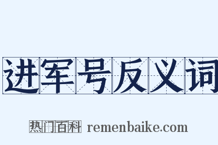 进军号反义词是什么意思的图片